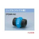 プロテリアル PQWK継手 15A(1/2)ニップル