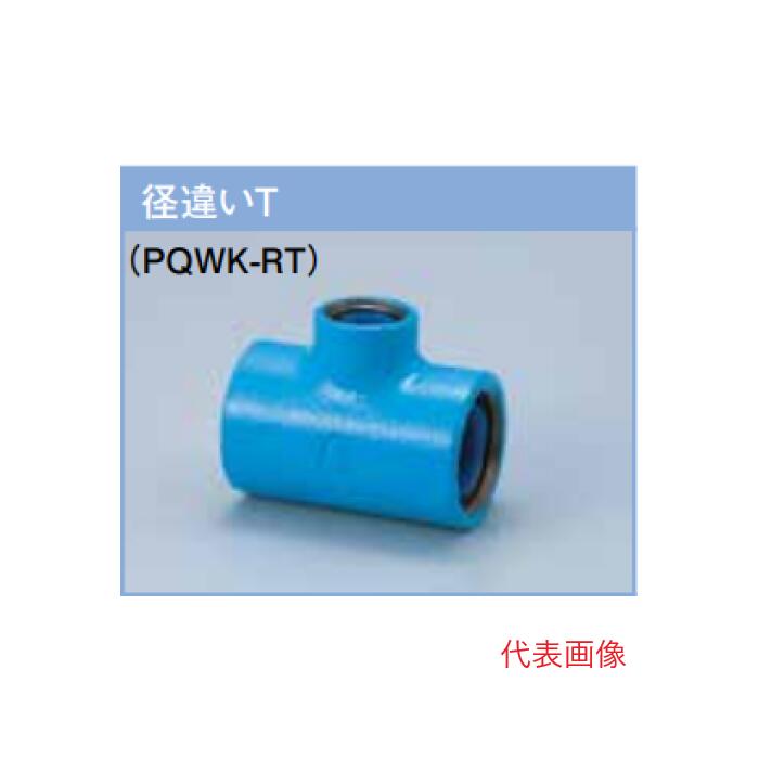 プロテリアル　PQWK継手 20Ax15A（3/4x1/2）チーズ
