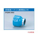 プロテリアル PQWK継手（A型） 器具接続用（防食ねじ付き）20Ax15A（3/4x1/2）ソケット