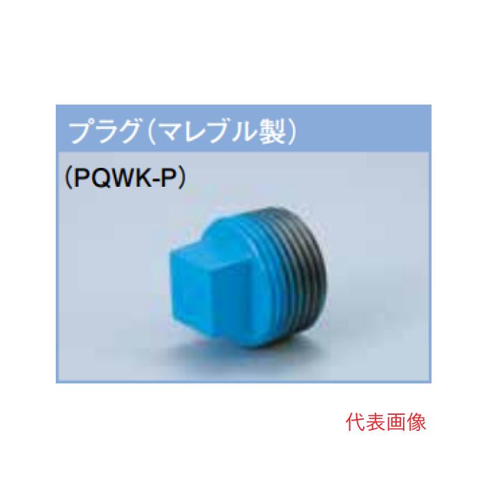 プロテリアル　PQWK継手 25A（1’）プラグ