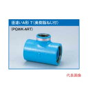 プロテリアル PQWK継手(A型) 器具接続用(防食ねじ付き)25AX20A(1’X3/4)チーズ