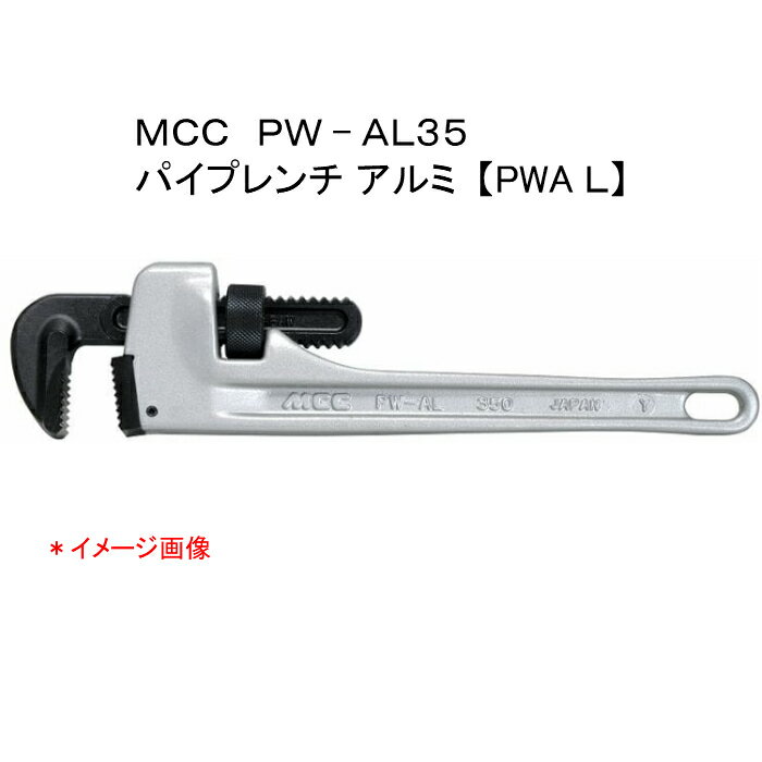 Rakuten - MCC 松阪鉄工所　パイプレンチ アルミ　PW−AL35