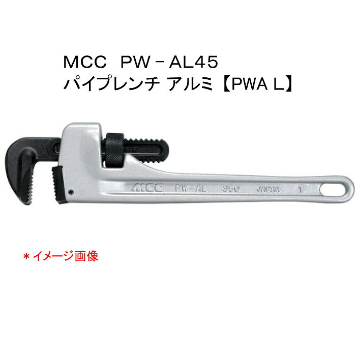 Rakuten - MCC 松阪鉄工所　パイプレンチ アルミ　PW−AL45