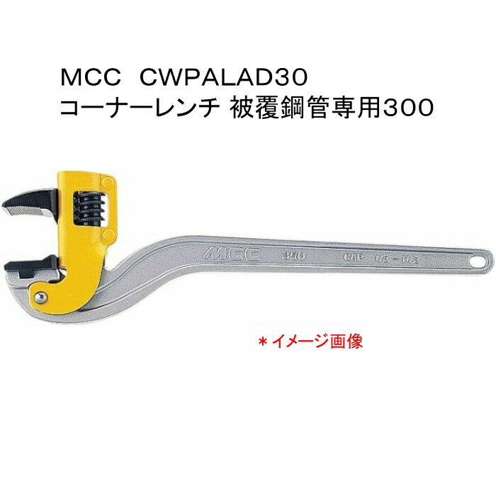 MCC 松阪鉄工所　コーナーレンチ被覆鋼管専用300　CWPALAD30