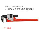 MCC 松阪鉄工所　パイプレンチ デラックス　PW−AD35