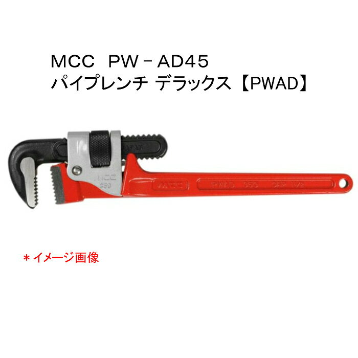 MCC 松阪鉄工所　パイプレンチ デラックス　PW−AD45