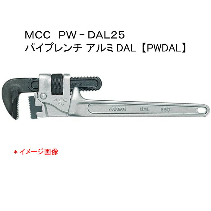 Rakuten - MCC 松阪鉄工所　パイプレンチ アルミDAL250　PWDAL25