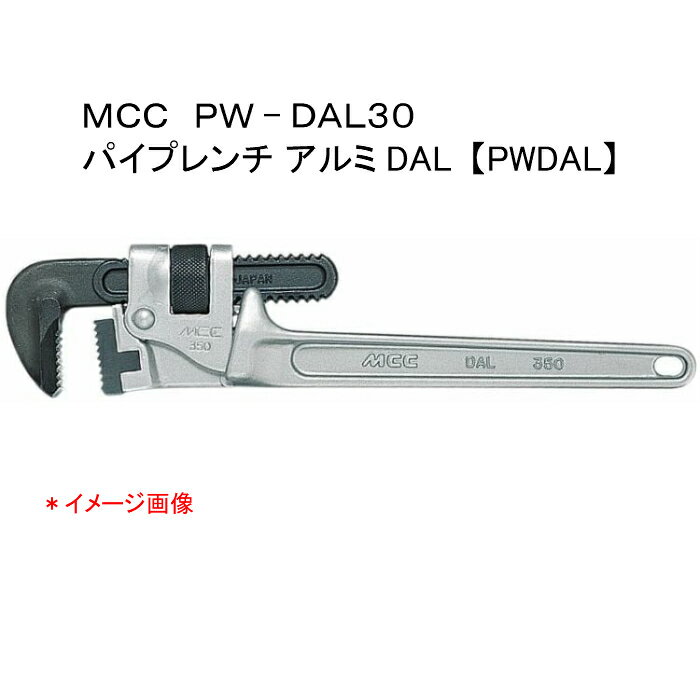 MCC 松阪鉄工所　パイプレンチ アルミDAL300　PWDAL30