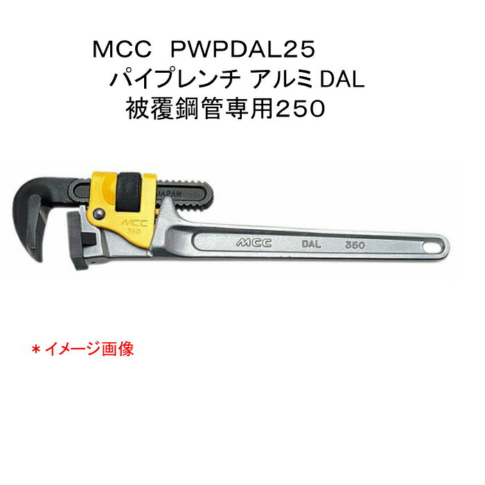 Rakuten - MCC 松阪鉄工所　パイプレンチ アルミDAL被覆鋼管専用250　PWPDAL25