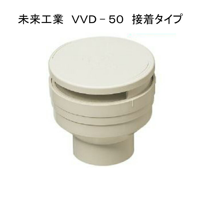 未来工業　VVD−50　通気スイスイ（VP・VU50用）