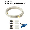 SANEIヒートポンプ専用配管セット T102T−2YS−13AX3−10