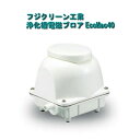 フジクリーン　浄化槽電磁ブロワ　EcoMac40