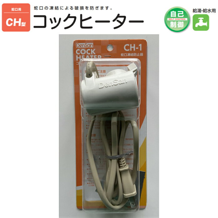 電熱産業　水栓凍結防止ヒーター　CH-1