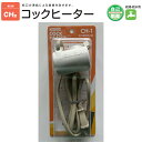 電熱産業 水栓凍結防止ヒーター CH-1