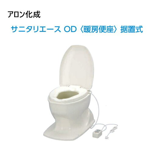 アロン化成 サニタリエースOD据置式(暖房便座付き)アイボリー アロン化成 サニタリエースOD据置式(暖房便座付き)アイボリー