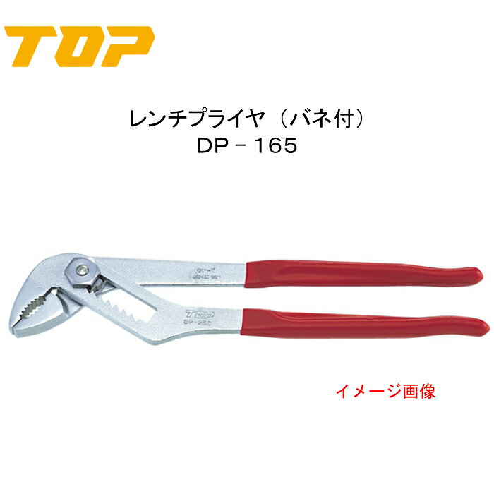 Rakuten - TOP トップ工業　レンチプライヤ　DP−165