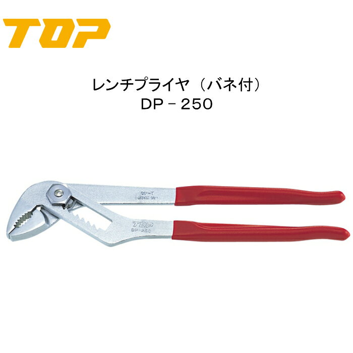 Rakuten - TOP トップ工業　レンチプライヤ　DP−250