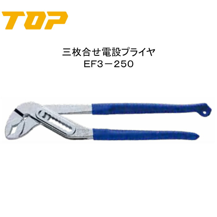 Rakuten - TOP トップ工業　三枚合せ電設プライヤ　EF3−250