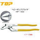 TOP トップ工業 ヘビーポンププライヤ HP−400