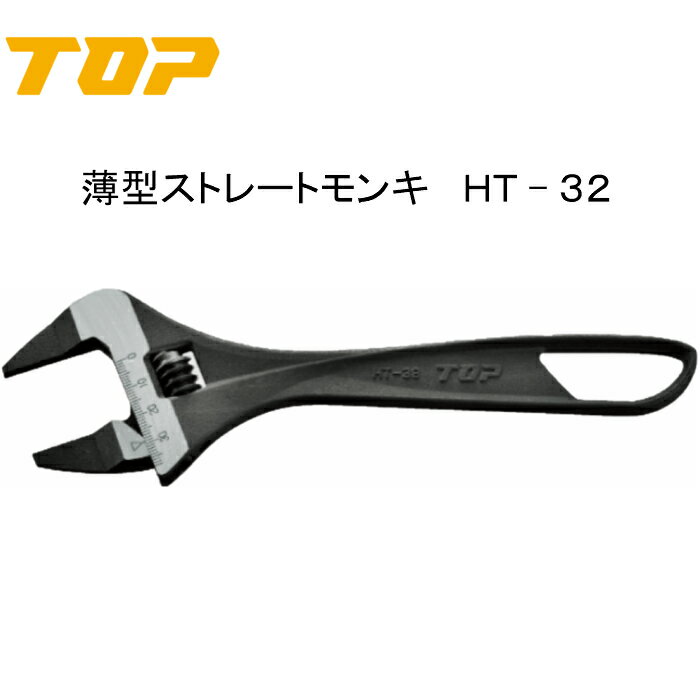 TOP トップ工業 薄型ストレートモンキ HT-32 モンキレンチ モンキーレンチ 薄型モンキーレンチ メモリ 薄型 モンキー レンチ 薄型レンチ 水管 配管工具 水道用レンチ 配管用レンチ 水道工事 ガス管 水道管 パイプレンチ 工具 軽量 水栓工具 水栓レンチ 目盛り付き 水道工具