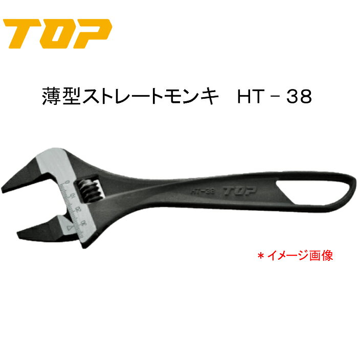 Rakuten - TOP トップ工業　薄型ストレートモンキ　HT−38