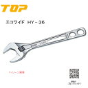 TOP トップ工業　エコワイド（薄型軽量ワイドモンキレンチ）　HY−36