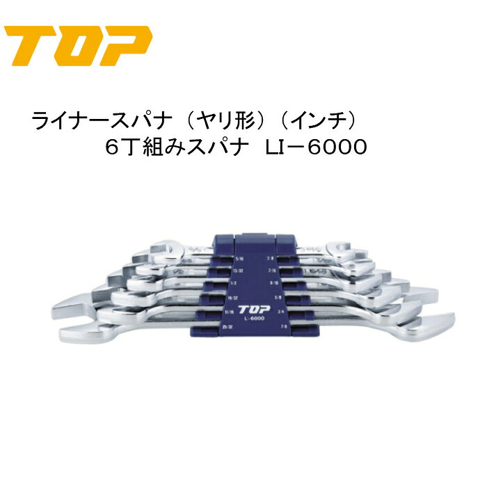 Rakuten - TOP トップ工業　ライナースパナ（ヤリ形）（インチ）　6丁組スパナ　LI−6000