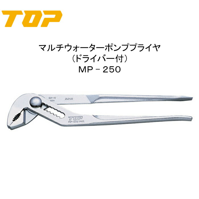 Rakuten - TOP トップ工業 マルチウォーターポンププライヤ（ドライバー付）MP−250 ウォーターポンププライヤー ウォーターポンププライヤ ポンププライヤー ポンププライヤ ウォーターポンプ プライヤー 水道 水道管 配管工具 便利 水道工事 工具