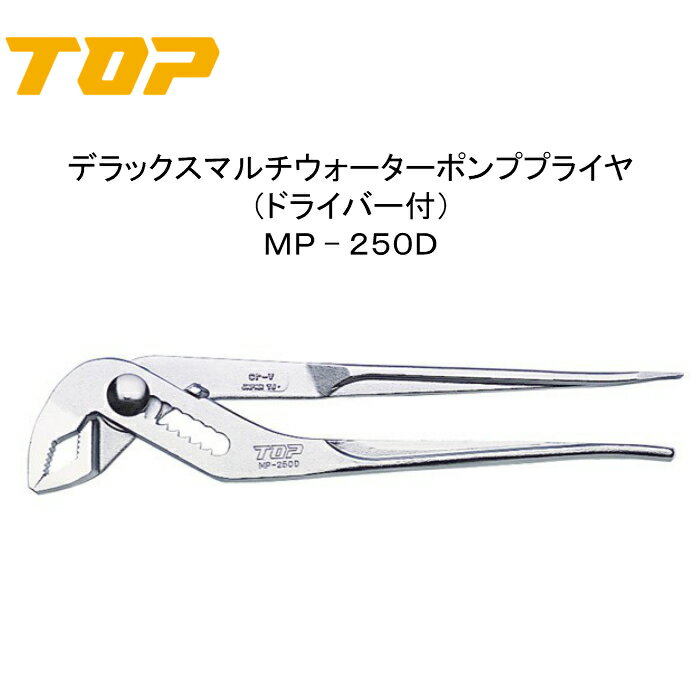 Rakuten - TOP トップ工業　デラックスマルチウォーターポンププライヤ（ドライバー付）MP−250D