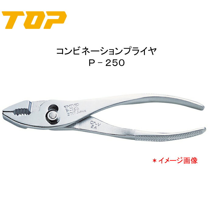 Rakuten - TOP トップ工業　コンビネーションプライヤ　P−250