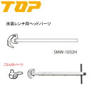 TOP トップ工業　洗面レンチ用部品　SMW−1032H