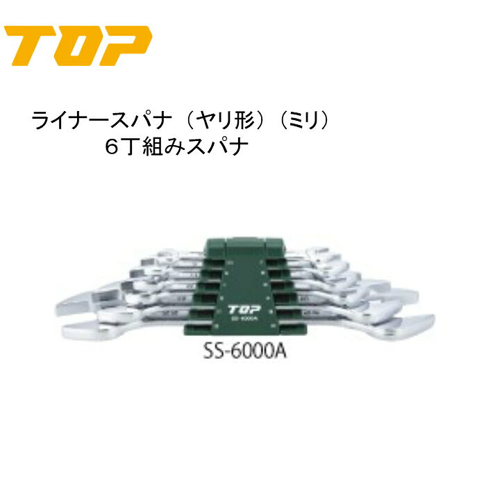 Rakuten - TOP トップ工業　ライナースパナ（ヤリ形）（ミリ）　6丁組スパナ　SS−6000A