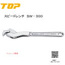 TOP トップ工業 スピードレンチ SW−300