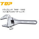 TOP トップ工業 トラップレンチ（たて型アルミモーターレンチ） TMW−1665