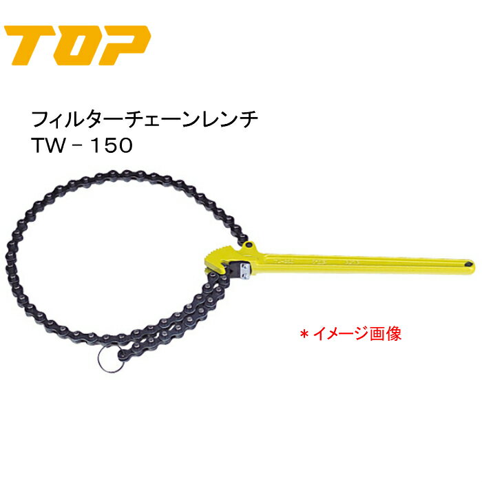 TOP トップ工業　フィルターチェーンレンチ　TW−150