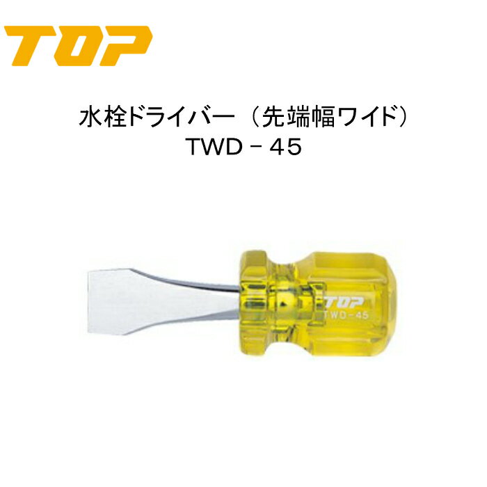 Rakuten - TOP トップ工業　水栓ドライバー（先端幅ワイド）　TWD−45