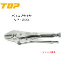 TOP トップ工業　バイスプライヤ　VP−200