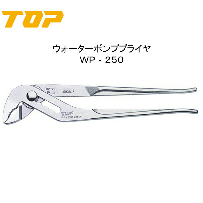 Rakuten - TOP トップ工業　ウォーターポンププライヤ　WP−250
