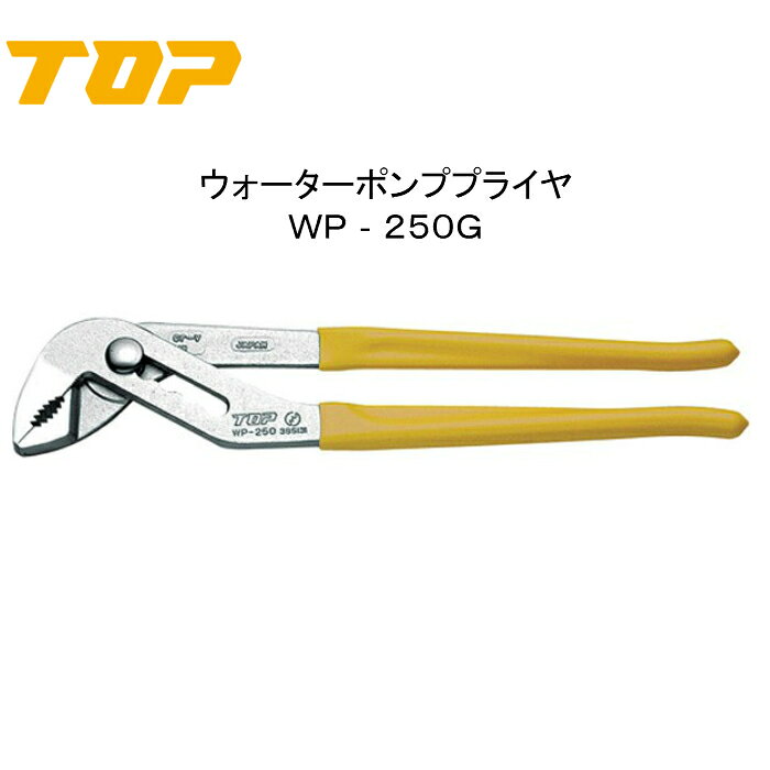 Rakuten - TOP トップ工業　ウォーターポンププライヤ　WP−250G