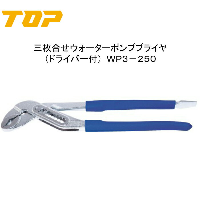 Rakuten - TOP トップ工業　三枚合せウォーターポンププライヤ（ドライバー付）　WP3−250