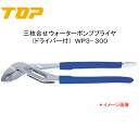 TOP トップ工業 三枚合せウォーターポンププライヤ(ドライバー付) WP3−300