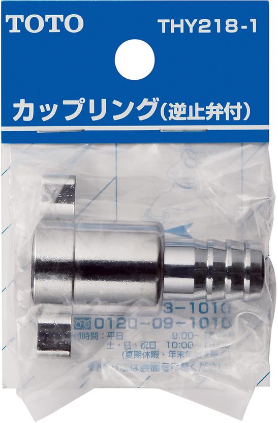 TOTO　THY218−1　ねじ式カップリング