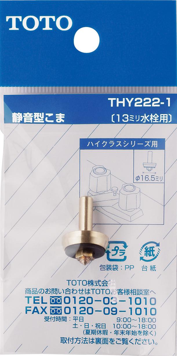 TOTO　THY222−1　こま（13mm水栓用）