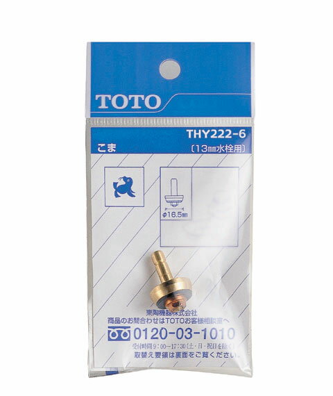 TOTO　THY222−6　こま（13mm水栓用）