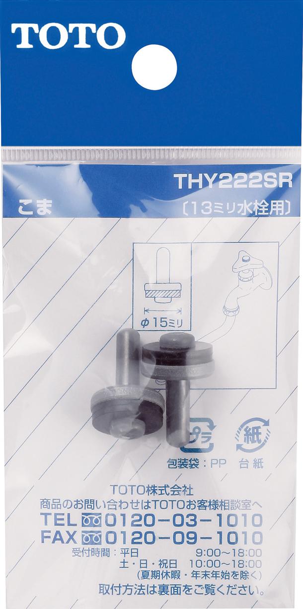 TOTO　THY222SR　節水こま（13mm水栓用、2個入り）