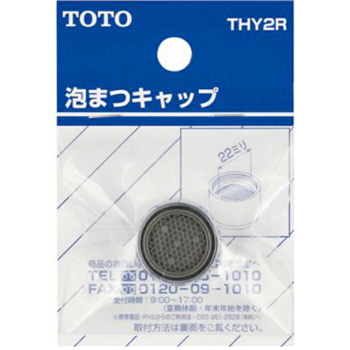 Rakuten - TOTO　THY2R　泡沫キャップ（13水栓用）
