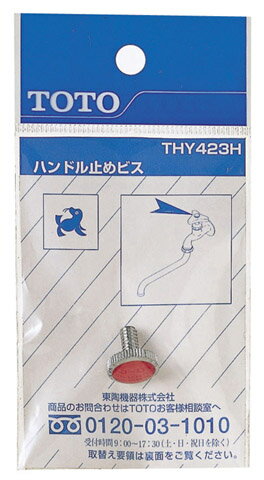 Rakuten - TOTO　THY423HR　ハンドル用色小ねじ（赤）