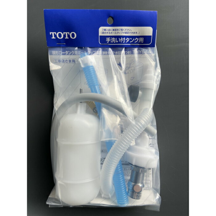 TOTO　THYS4A　横型ロータンク用ボールタップ（手洗付用）