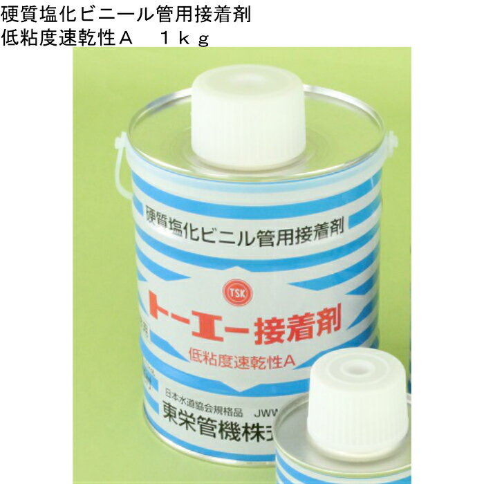 東栄管機　硬質塩化ビニール管用接着剤　低粘度速乾性Aタイプ　1kg