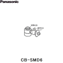 パナソニック［Panasonic］分岐水栓 CB-SMD6 対応蛇口メーカー：MYM/他 （TOTO：EUDB300SMD5Rと同等品です。） 必ずご確認下さい!! 現在お使いの水栓蛇口との適合は必ずお確かめ下さい。 この商品についての詳細はパナソニック［Panasonic］お客様相談センターへお問い合わせ下さい。 フリーダイヤル0120-878-365PANASONIC CB SMD6